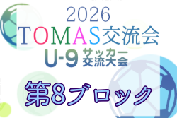 2026年度 第10回TOMAS東京都U-9サッカー交流大会 第8ブロック 例年9月～開催！日程・組合せ募集