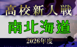 2026年度 南北海道高校ユース新人大会(北海道) 11/7.8開催!組合せ募集