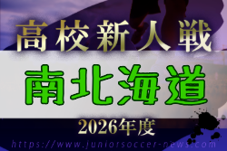 2026年度 南北海道高校ユース新人大会(北海道) 例年11月開催！組合せ・日程募集