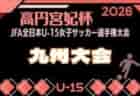 8/14 開幕!!【LIVE配信のお知らせ】2026年度 第41回 日本クラブユースサッカー選手権（U-15）大会