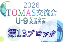 2026年度 わんぱく大会（第10回TOMAS東京都U-9サッカー交流大会 第13ブロック） 例年11月開催！日程・組合せ募集