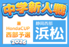 2026年度 ツルヤ杯争奪 磐周地区中学校新人サッカー大会（静岡）例年9月開催　組み合わせ・日程募集！