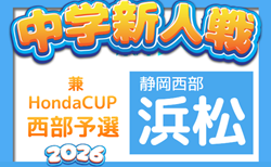 2026年度 浜松地区中学新人総体 サッカー競技の部(静岡)組み合わせ掲載!情報提供ありがとうございます!9/19~10/3開催