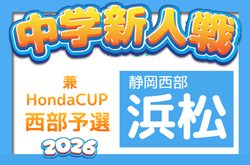 2026年度 浜松地区中学新人総体 サッカー競技の部（静岡）例年9月開催　組み合わせ・日程募集！