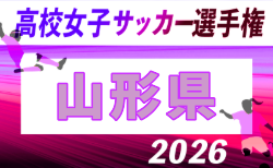 2026年度 第35回全日本高校女子サッカー選手権大会 山形県大会 要項掲載!10/3~10/17開催 組合せ募集!