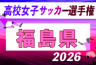 2026年度 第35回全日本高校女子サッカー選手権大会 福島県大会 例年10月開催！日程・組合せ募集