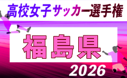 2026年度 第35回全日本高校女子サッカー選手権大会 福島県大会 組合せ掲載!10/25開催!