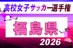 2026年度 第35回全日本高校女子サッカー選手権大会 福島県大会 例年10月開催！日程・組合せ募集