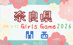 2026年度 JFA U-12ガールズゲーム 関西 第43回関西少女サッカー大会 奈良県予選 10/12開催!組合せ募集