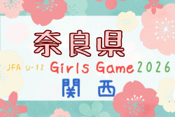 2026年度 JFA U-12ガールズゲーム 関西 第43回関西少女サッカー大会 奈良県予選  10/12開催！組合せ募集