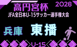 2026年度 第60回兵庫県中学生サッカー選手権大会 東播予選 兼 東播選手権大会 8/29.30結果速報中!