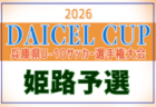 2026年度 堂本杯争奪 DAICEL CUP 第53回兵庫県U-10サッカー選手権大会 明石予選 例年9月開催！日程・組合せ募集