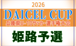 2026年度 第78回姫路市民大会(4年の部) 兼 兵庫県U-10サッカー選手権大会 姫路予選 開幕！9/5.6結果速報！組合せ・日程1試合から募集