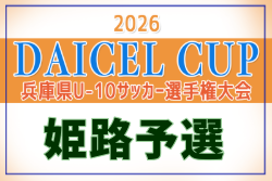 2026年度 第78回姫路市民大会(4年の部) 兼 兵庫県U-10サッカー選手権大会 姫路予選 例年9月開催！日程・組合せ募集