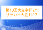 2026年度 東海ユース(U-11・U-12)8人制サッカー 三重県地区選抜大会 組み合わせ掲載!9/12,13開催!