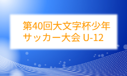 2026年度 第40回大文字杯少年サッカー大会 U-12 (福岡)  例年8月開催！組合せ・日程募集