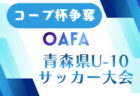 【前期優勝写真掲載】JFA U-12サッカーリーグ2026 in 栃木 トップリーグ 前期終了、5/9までの全結果更新！後期は例年通りならQUALIER CUP上位チームが参戦し9月開幕、情報募集！