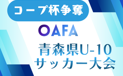 2026年度 コープ杯争奪AOFA第17回青森県U-10サッカー大会 9/5.6開催!各地区代表掲載・青森地区8/8代表決定!組合せ募集