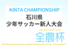 2026年度 第28回国際ユースサッカーin新潟   9/17,19,21開催予定　組合せ募集！