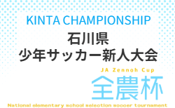 2026年度 KINTA CHAMPIONSHIP 第49回石川県少年サッカー新人大会 9/6~9/27開催!大会概要掲載!組合せ募集!