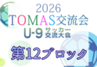 2026年度 わんぱく大会(第10回TOMAS東京都U-9サッカー交流大会 第13ブロック) 例年11月開催!日程・組合せ募集