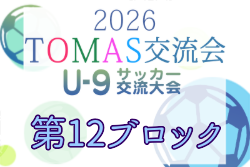 2026年度 第10回TOMAS東京都U-9サッカー交流大会 第12ブロック 例年9月～開催！日程・組合せ募集