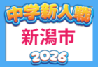 2026年度 第28回国際ユースサッカーin新潟   9/17,19,21開催予定　組合せ募集！