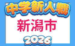 2026年度 第67回 新潟市中学校新人大会 サッカー競技大会   組合せ掲載！10/3,4開催！