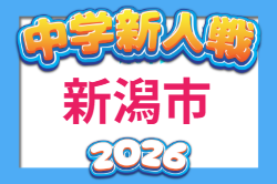2026年度 第67回 新潟市中学校新人大会 サッカー競技大会 例年9月開催！組合せ・日程募集