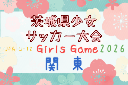 2026年度 第24回茨城県少女サッカー大会 例年10月開催！日程・組合せ募集
