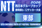 2026年度 NTT西日本グループカップ 第59回静岡県U-12サッカー大会 静岡県大会   2027/2/6,7,14開催予定   支部・地区予選情報も募集中！