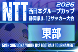 2026年度 NTT西日本グループカップ 第59回静岡県U-12サッカー大会 東部予選  例年12月  日程・組み合わせ募集！