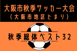 2026年度 大阪市秋季サッカー大会（大阪市地区どまり）　例年9月開幕！日程･組合せ募集