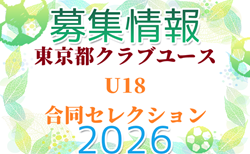 スカウト視察19チーム参加!東京都クラブユース U18 合同セレクション 7/19.8/11開催 2027年度 東京