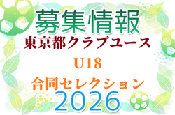 スカウト視察19チーム参加！東京都クラブユース U18 合同セレクション 7/19.8/11開催  2027年度 東京