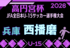 2026年度 第60回兵庫県中学校サッカー選手権大会(高円宮杯・姫路地区大会) 例年8月開催!日程・組合せ募集