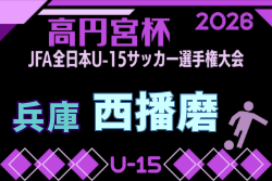 2026年度 第60回兵庫県中学生サッカー選手権大会（高円宮杯） 西播磨予選 例年8月開催！日程・組合せ募集