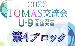 2026年度 第10回TOMAS東京都U-9サッカー交流大会 第4ブロック 9/6~12/20開催!組合せ募集