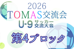 2026年度 第10回TOMAS東京都U-9サッカー交流大会 第4ブロック 例年9月開催！日程・組合せ募集