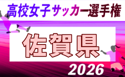 2026年度 SFA 第17回佐賀県高校女子サッカー選手権大会 概要掲載!9/19.20開催!組合せ募集!