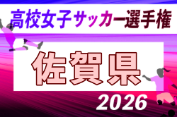 2026年度 SFA 第17回佐賀県高校女子サッカー選手権大会 概要掲載!9/19.20開催!組合せ募集!