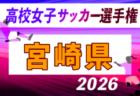 2026年度 KYFA 第15回鹿児島県高校女子サッカー選手権大会 例年10月開催！日程・組合せ募集