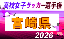 2026年度 宮崎ダイハツ杯第37回九州高校女子サッカー選手権大会 宮崎県予選 開幕！10/4結果速報中！あと1試合、日南学園・妻高校 vs 都城商業高校の情報募集