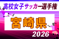 2026年度 宮崎ダイハツ杯第37回九州高校女子サッカー選手権大会 宮崎県予選 例年10月開催！日程・組合せ募集