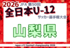 2026年度 第8回内藤ハウスCUP 山梨県U-10サッカー大会 要項・参加チーム掲載!組合せ抽選は9/19、大会は10/11~11/14開催 組合せ募集!