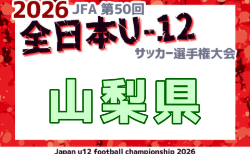 2026年度 JFA第50回全日本U-12サッカー選手権大会 山梨県大会   要項・参加チーム掲載！組合せ抽選は9/19、大会は10/1～10/23開催　組合せ募集！