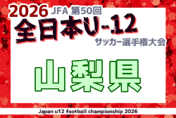 2026年度 JFA第50回全日本U-12サッカー選手権大会 山梨県大会 例年10月開催！日程・組合せ募集