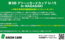 ※一部変更のお知らせ【8/2 LIVE配信】第3回グリーンカードカップ~GREEN CARD CUP in NAGASAKI 8/1,2開催