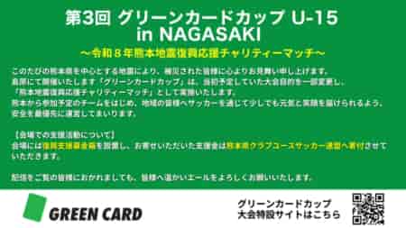 ※一部変更のお知らせ【8/2 LIVE配信】第3回グリーンカードカップ~GREEN CARD CUP in NAGASAKI 8/1,2開催