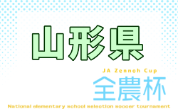 2026年度 JA全農杯全国小学生選抜サッカー山形県大会 9/5,6開催!組合せ募集